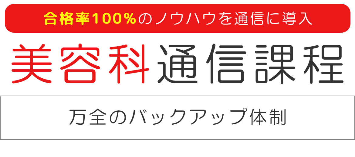 美容科通信課程